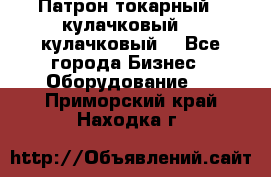 Патрон токарный 3 кулачковый, 4 кулачковый. - Все города Бизнес » Оборудование   . Приморский край,Находка г.